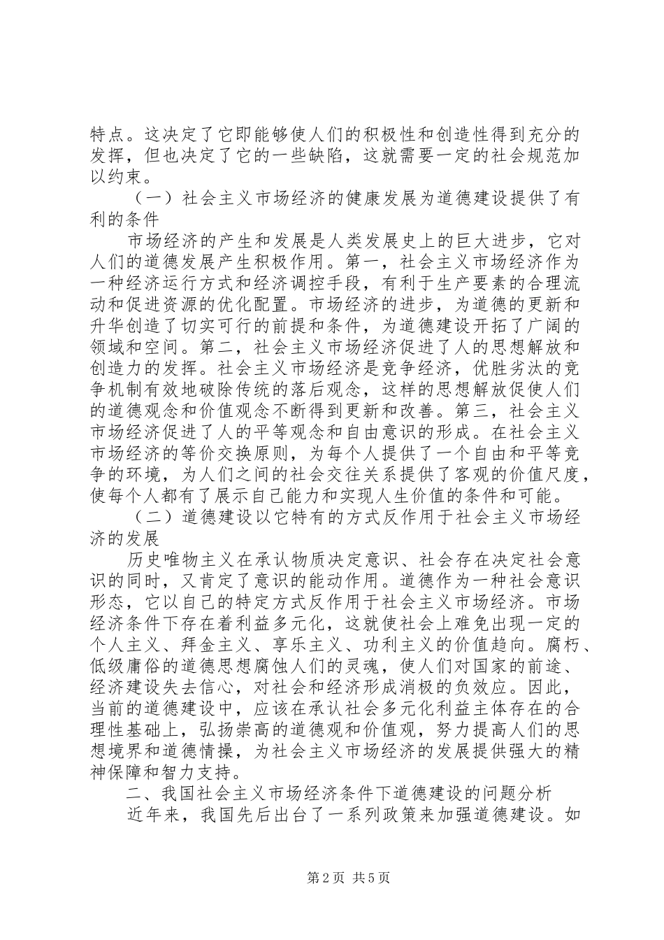 2024年社会主义市场经济条件下道德建设研究_第2页