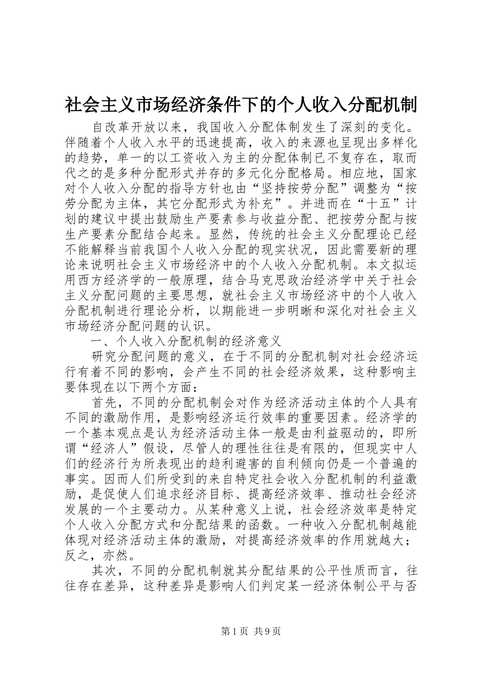 2024年社会主义市场经济条件下的个人收入分配机制_第1页