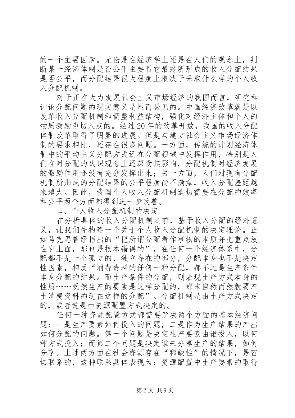 2024年社会主义市场经济条件下的个人收入分配机制_第2页