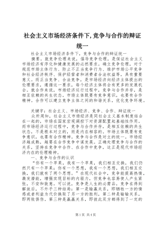 2024年社会主义市场经济条件下竞争与合作的辩证统一