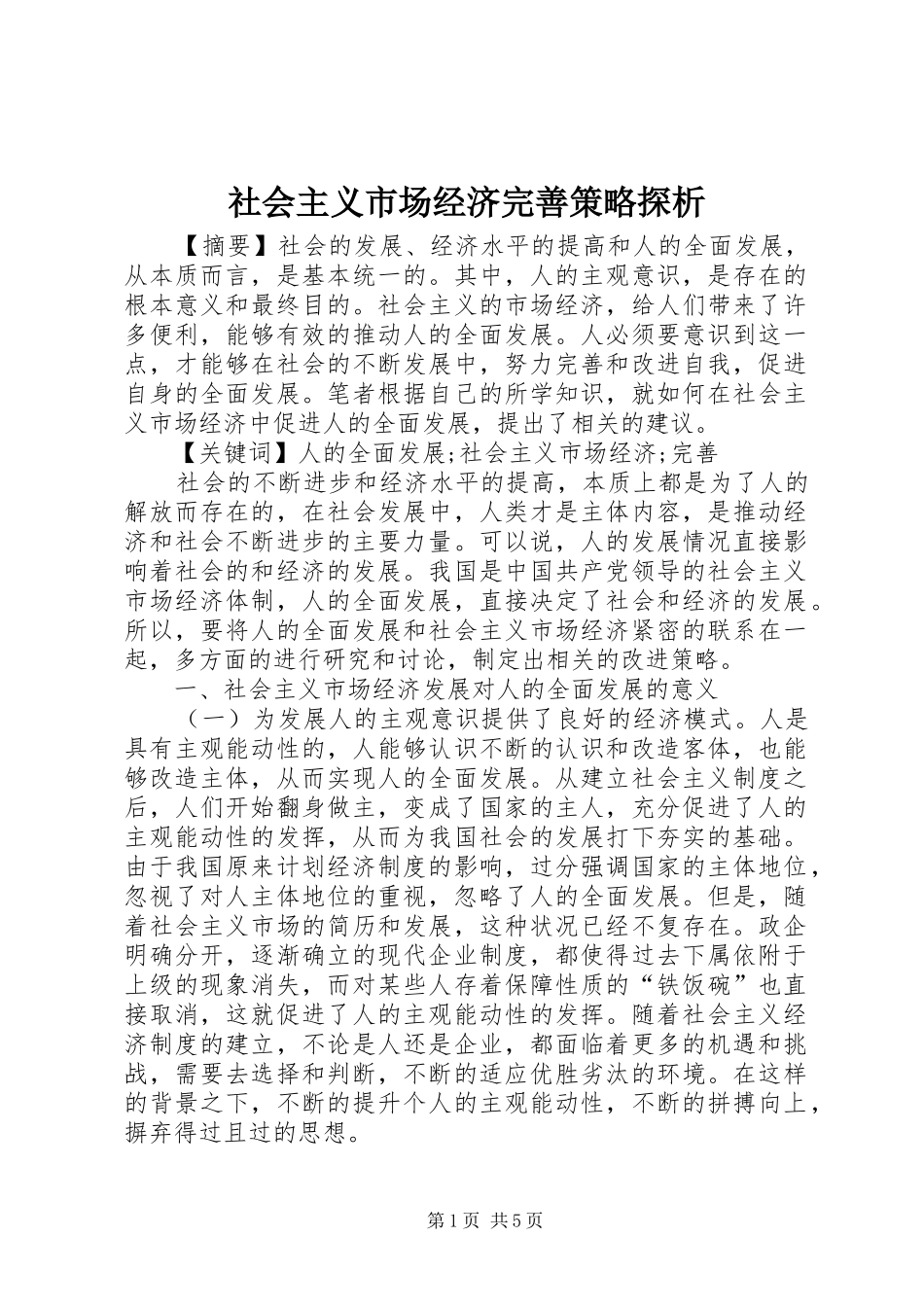 2024年社会主义市场经济完善策略探析_第1页