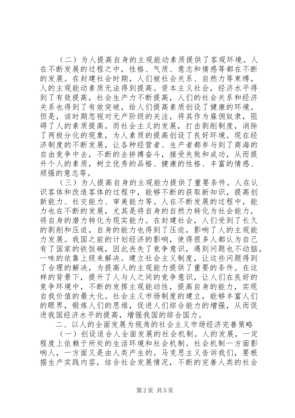 2024年社会主义市场经济完善策略探析_第2页