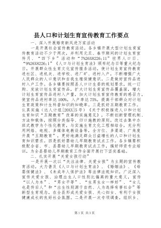 2024年县人口和计划生育宣传教育工作要点