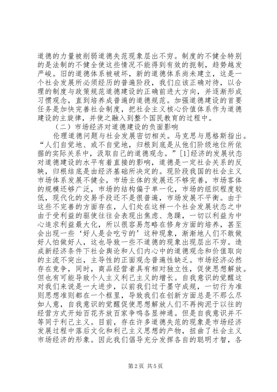 2024年社会主义市场经济下道德建设的策略_第2页