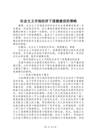 2024年社会主义市场经济下道德建设的策略