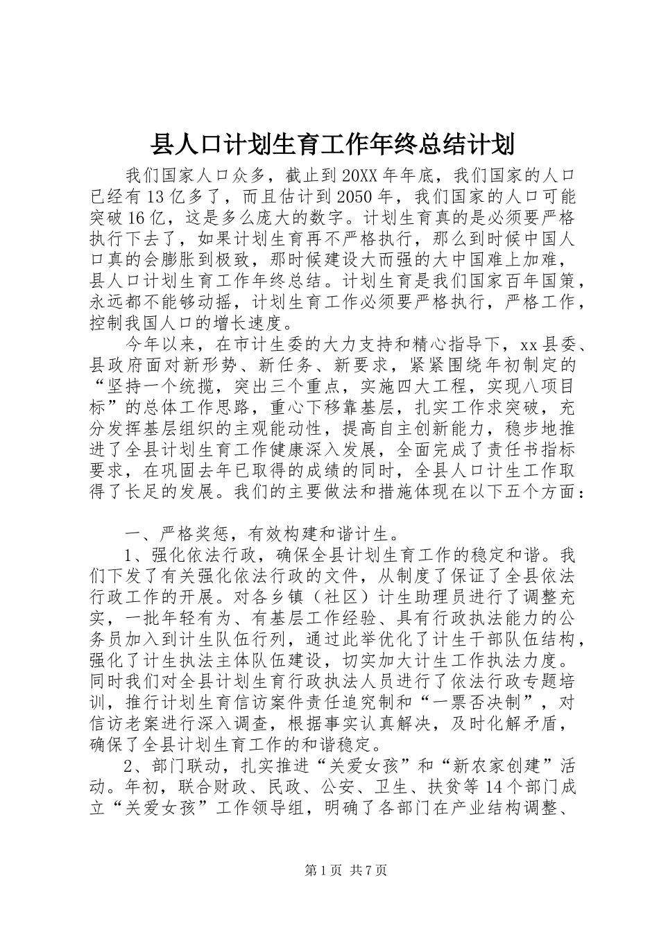 2024年县人口计划生育工作年终总结计划_第1页