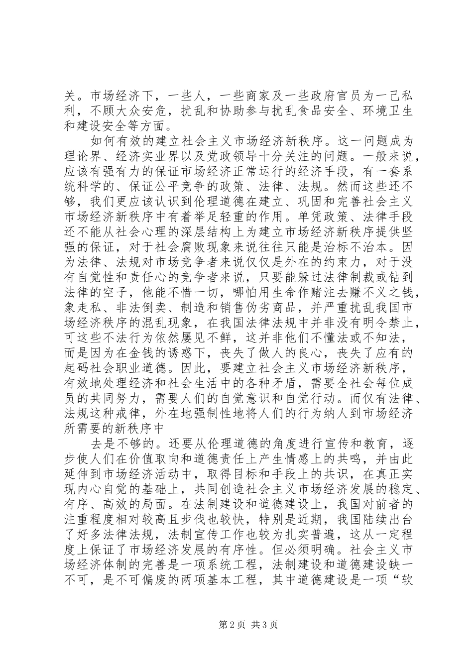 2024年社会主义市场经济下的道德建设_第2页