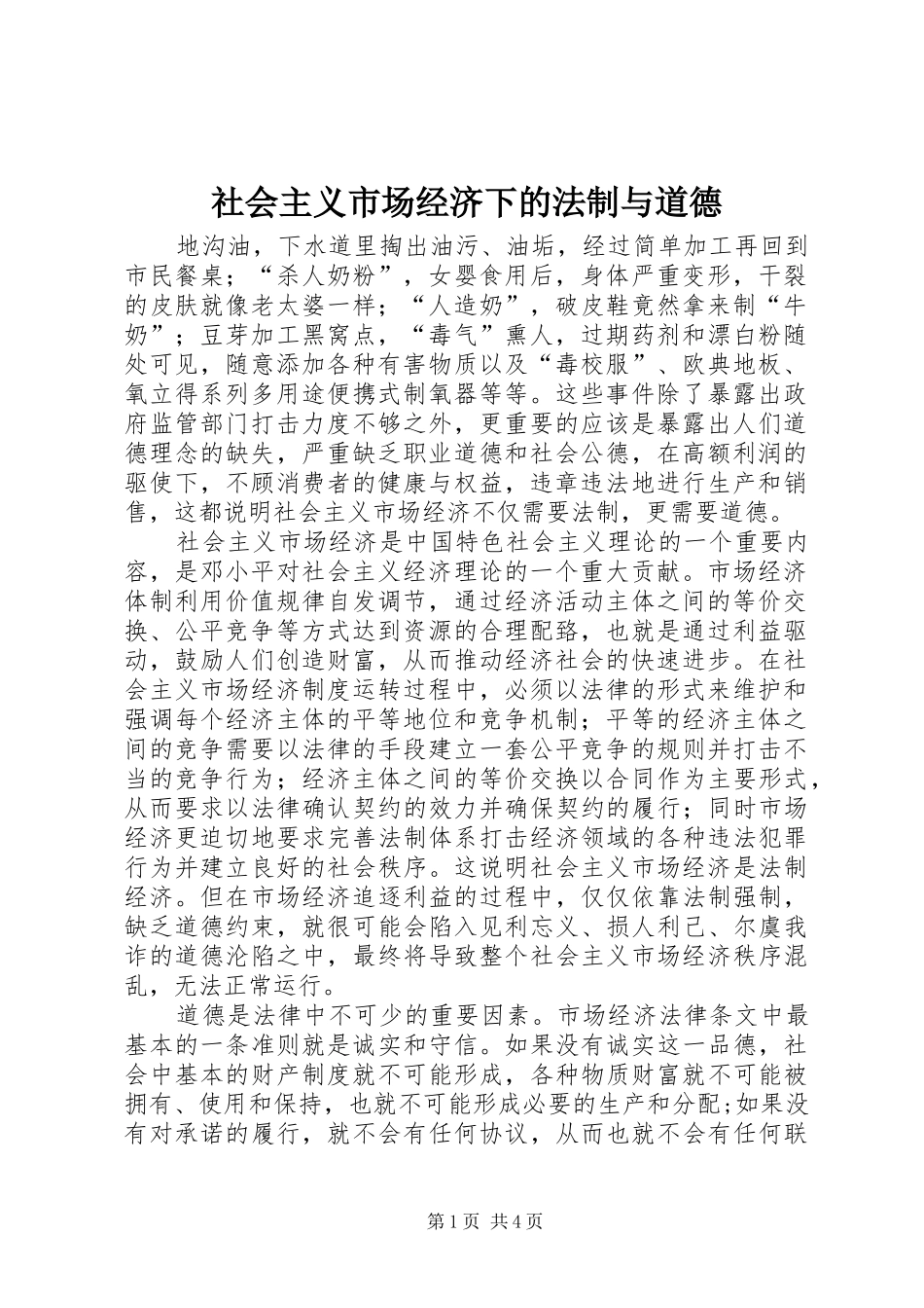 2024年社会主义市场经济下的法制与道德_第1页