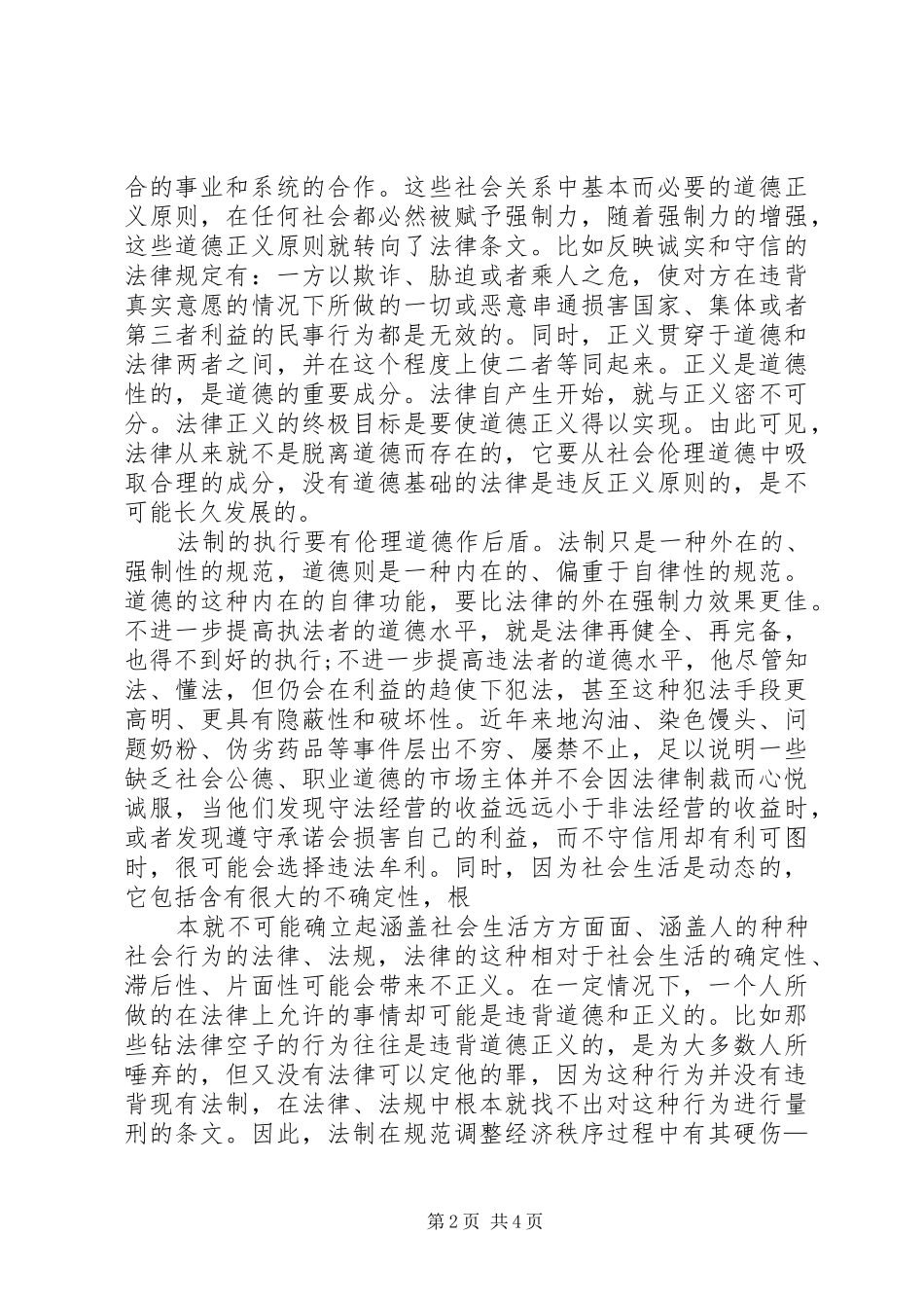 2024年社会主义市场经济下的法制与道德_第2页