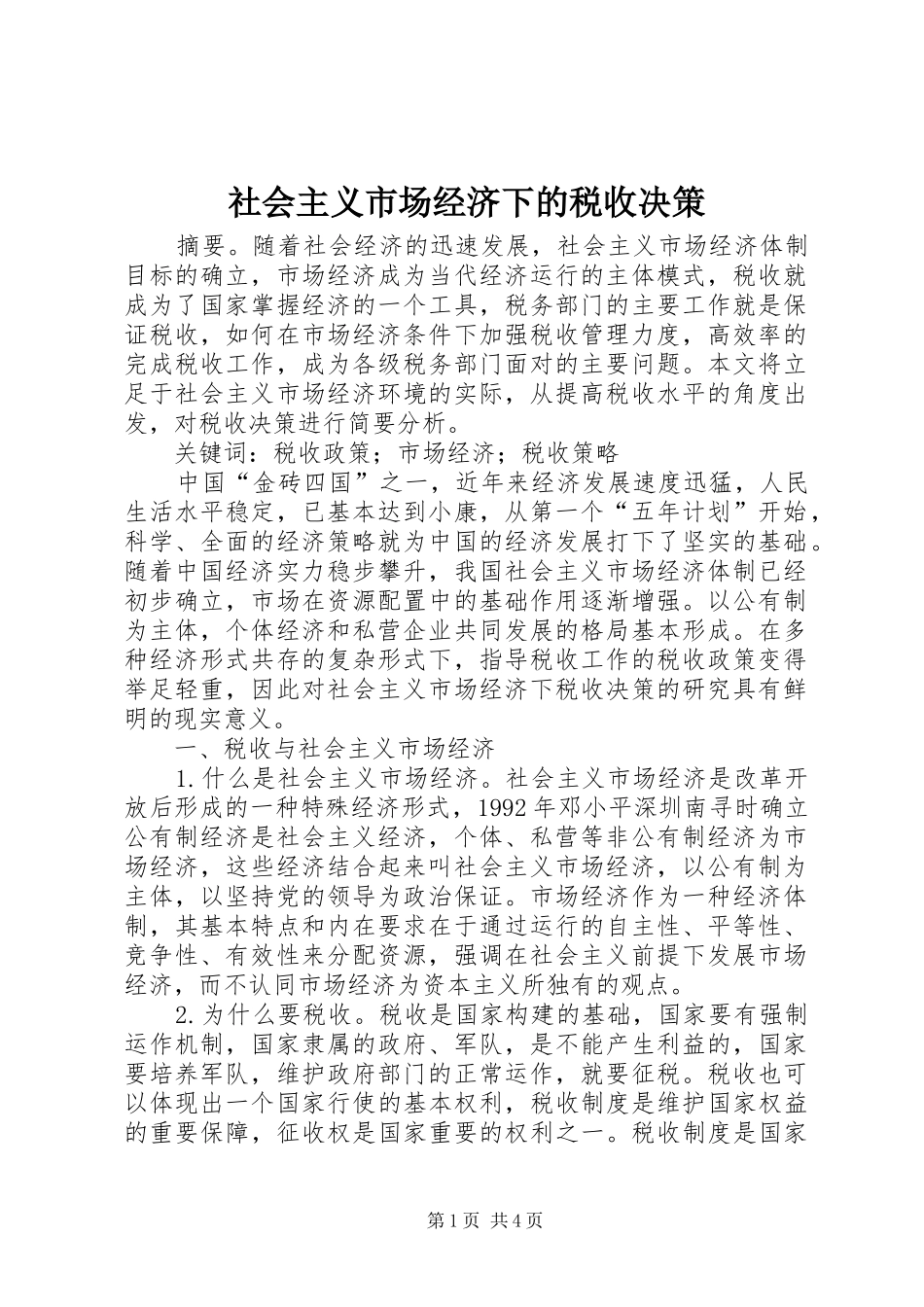 2024年社会主义市场经济下的税收决策_第1页
