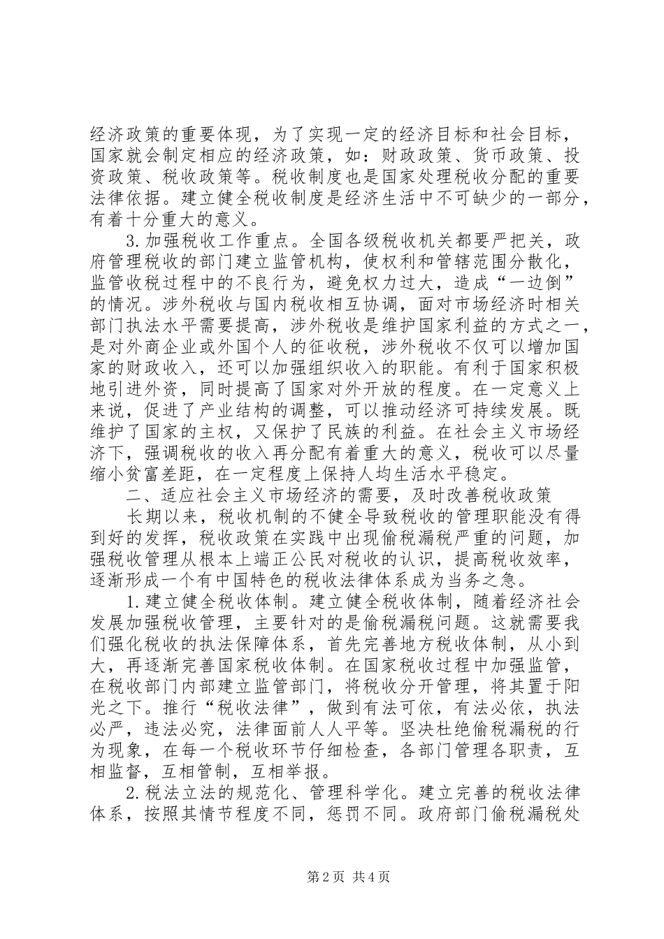 2024年社会主义市场经济下的税收决策_第2页