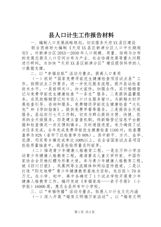 2024年县人口计生工作报告材料
