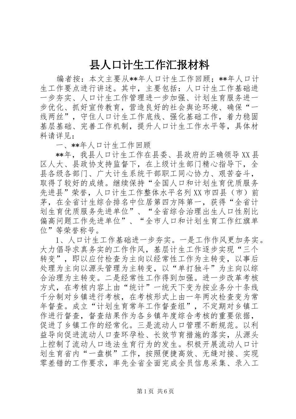 2024年县人口计生工作汇报材料_第1页