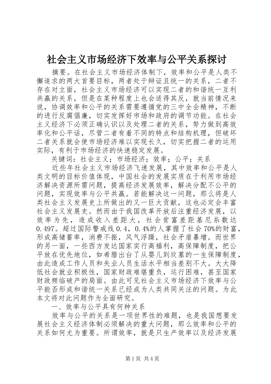 2024年社会主义市场经济下效率与公平关系探讨_第1页