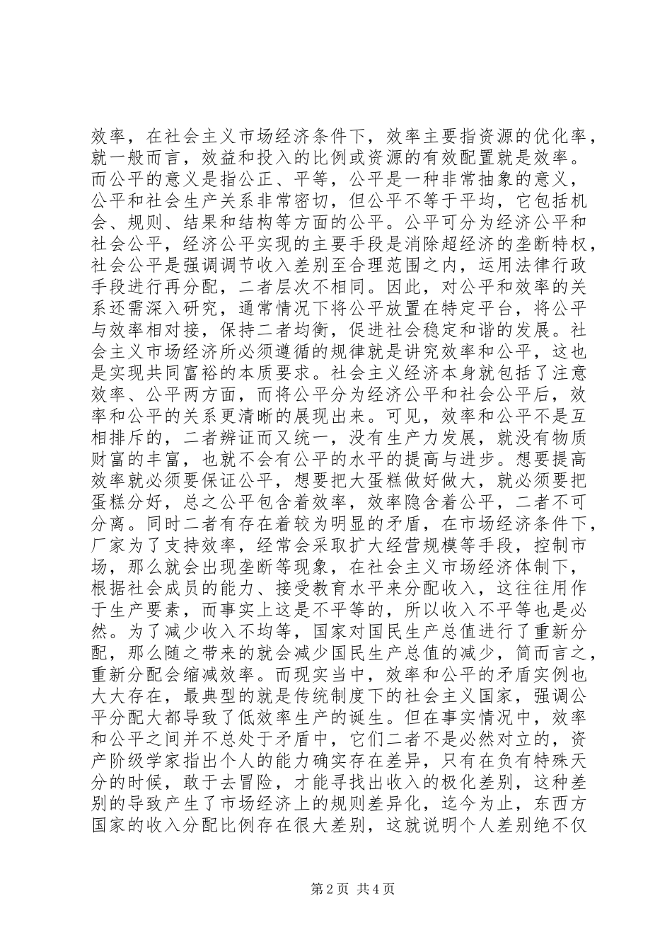 2024年社会主义市场经济下效率与公平关系探讨_第2页