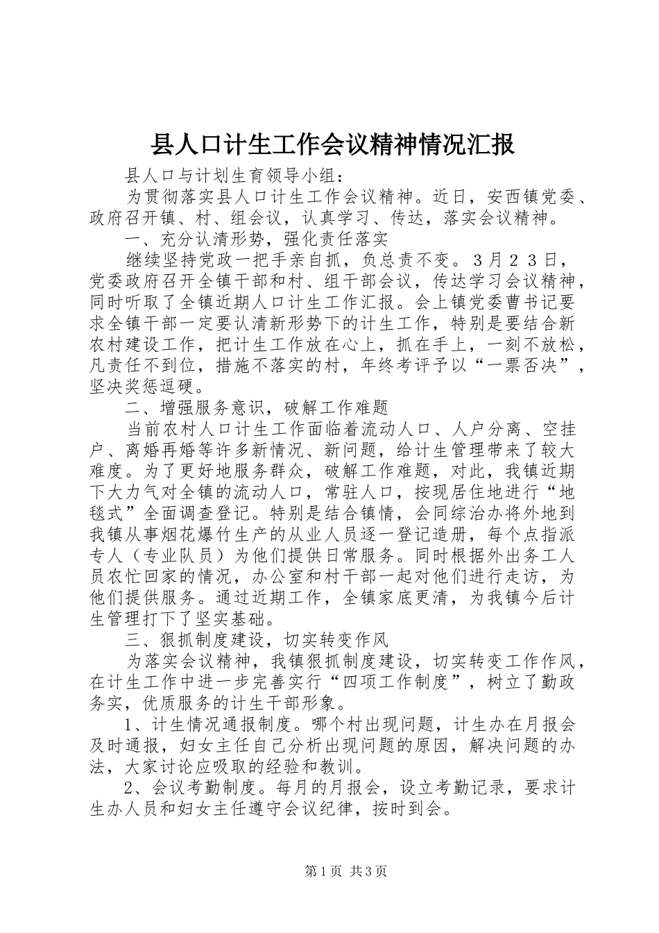 2024年县人口计生工作会议精神情况汇报_第1页