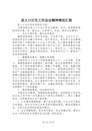 2024年县人口计生工作会议精神情况汇报