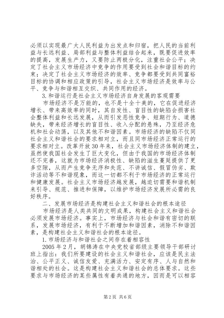 2024年社会主义市场经济应该是和谐的市场经济_第2页