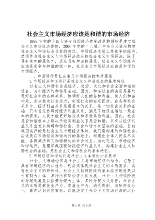 2024年社会主义市场经济应该是和谐的市场经济