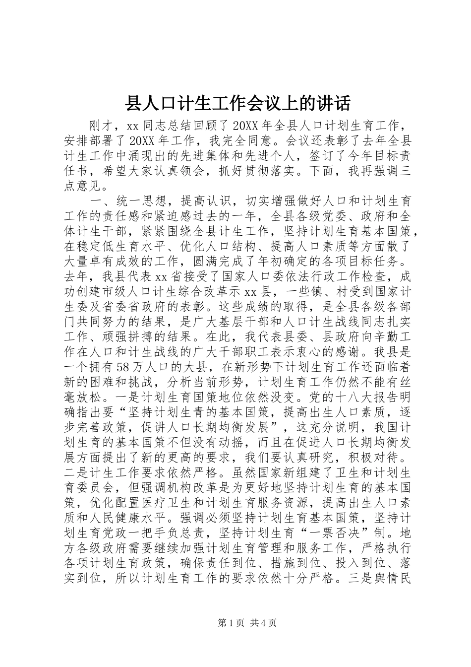 2024年县人口计生工作会议上的致辞_第1页