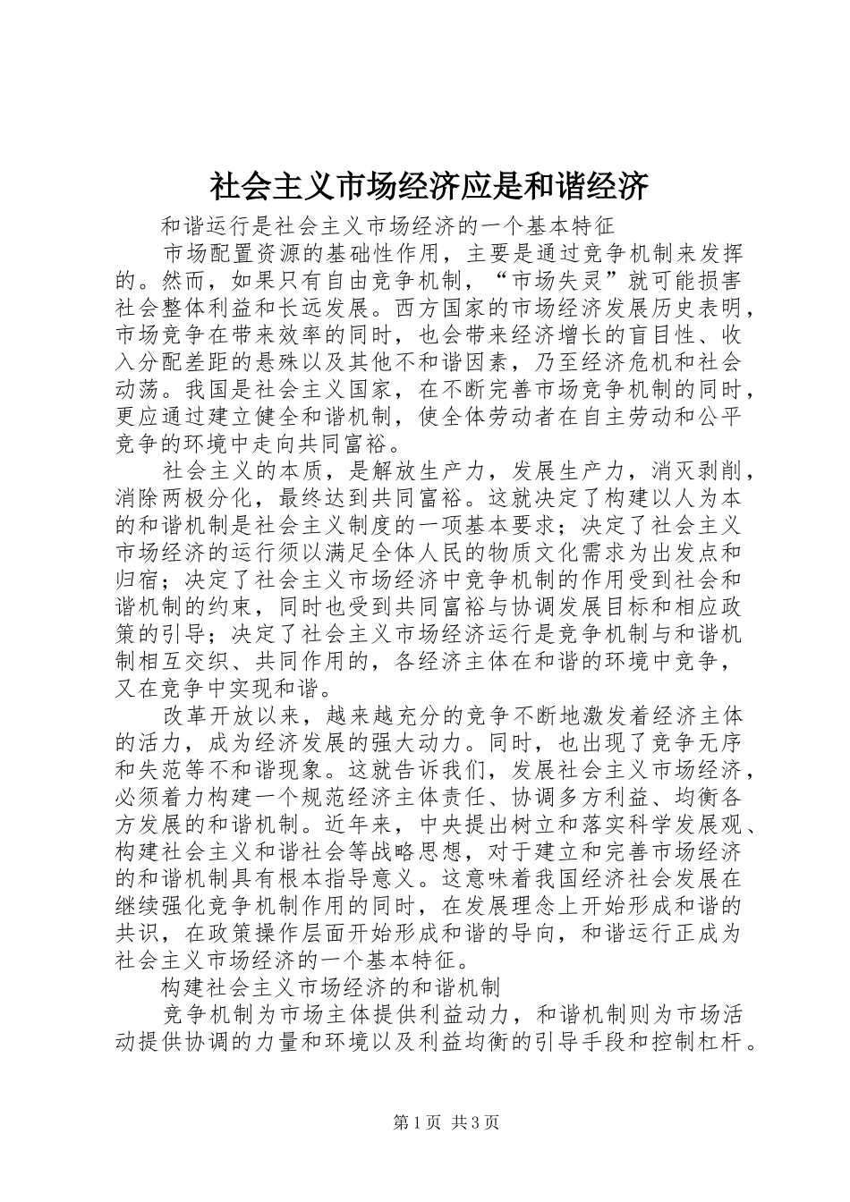 2024年社会主义市场经济应是和谐经济_第1页