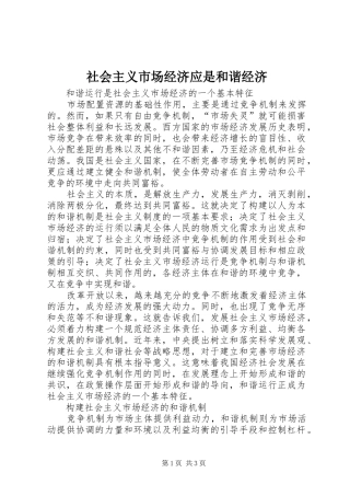 2024年社会主义市场经济应是和谐经济