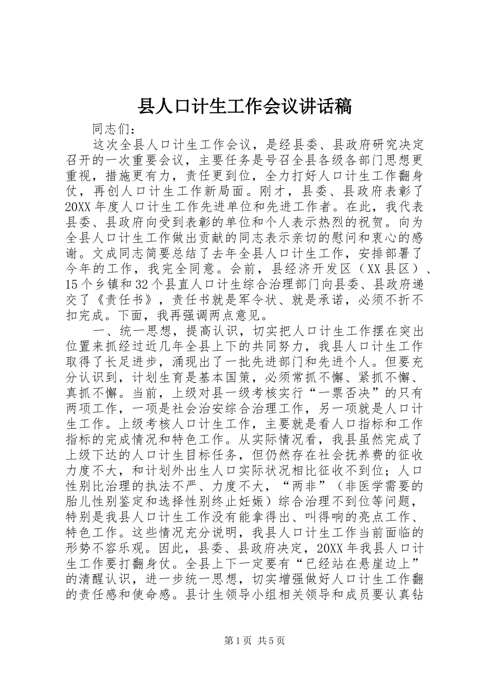 2024年县人口计生工作会议致辞稿_第1页