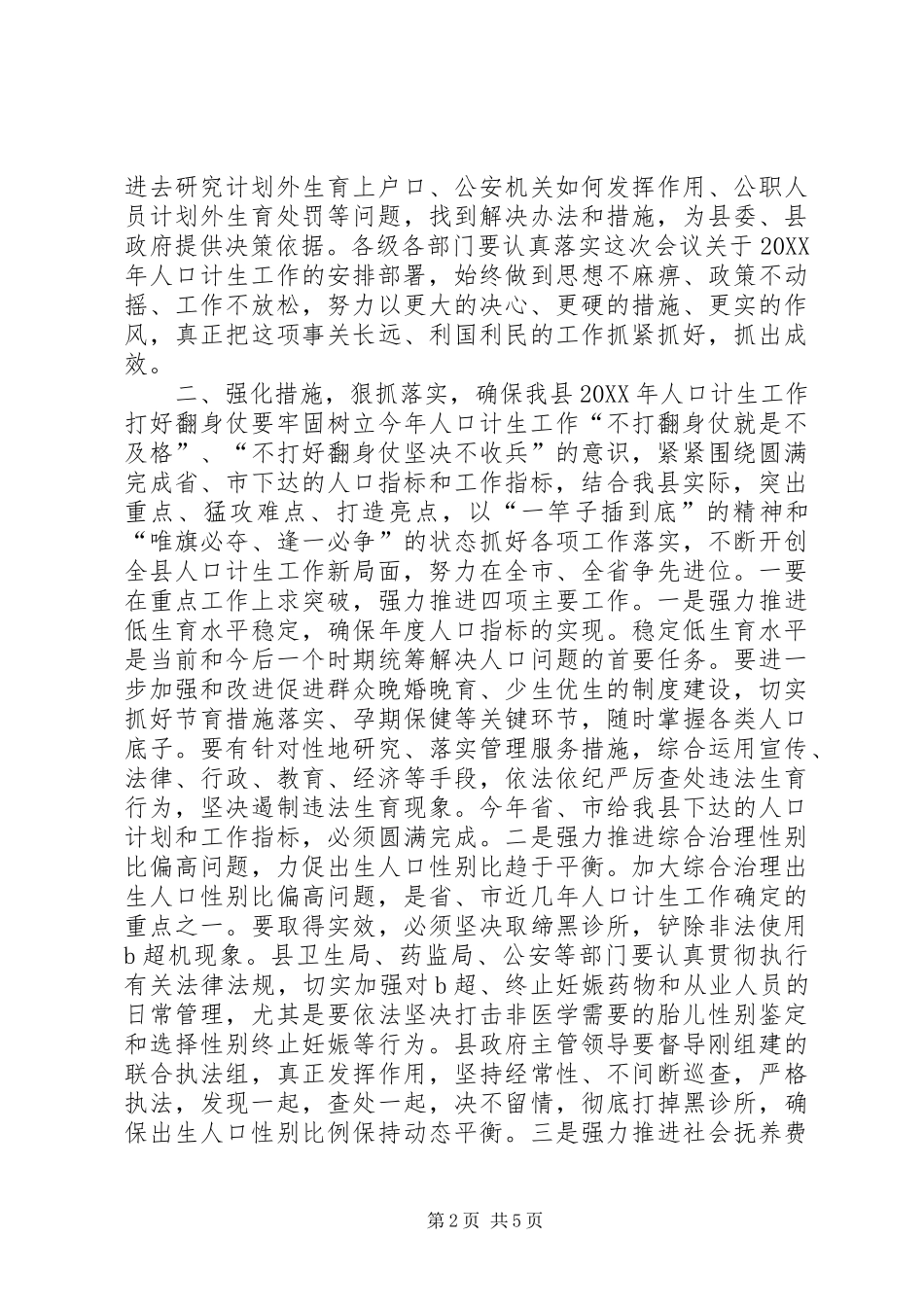 2024年县人口计生工作会议致辞稿_第2页
