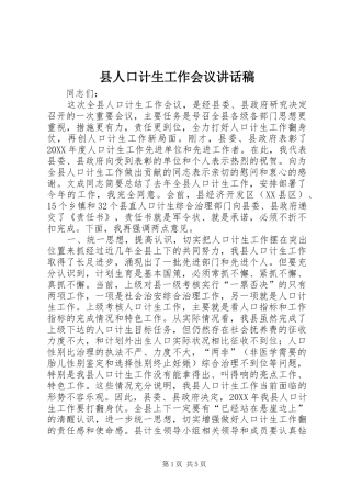 2024年县人口计生工作会议致辞稿