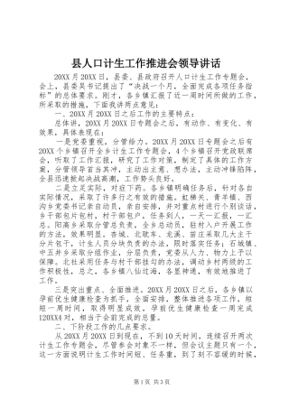 2024年县人口计生工作推进会领导致辞
