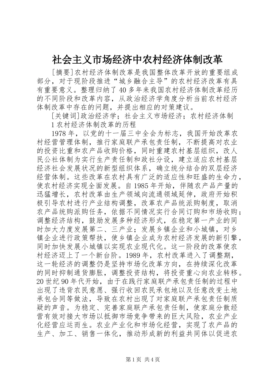 2024年社会主义市场经济中农村经济体制改革_第1页