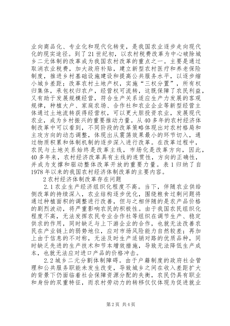 2024年社会主义市场经济中农村经济体制改革_第2页