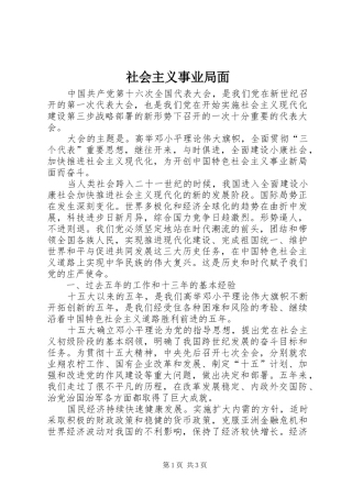 2024年社会主义事业局面