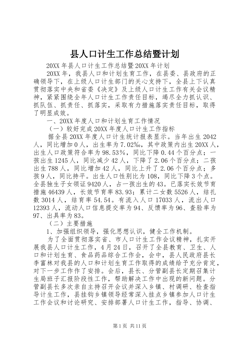 2024年县人口计生工作总结暨计划_第1页