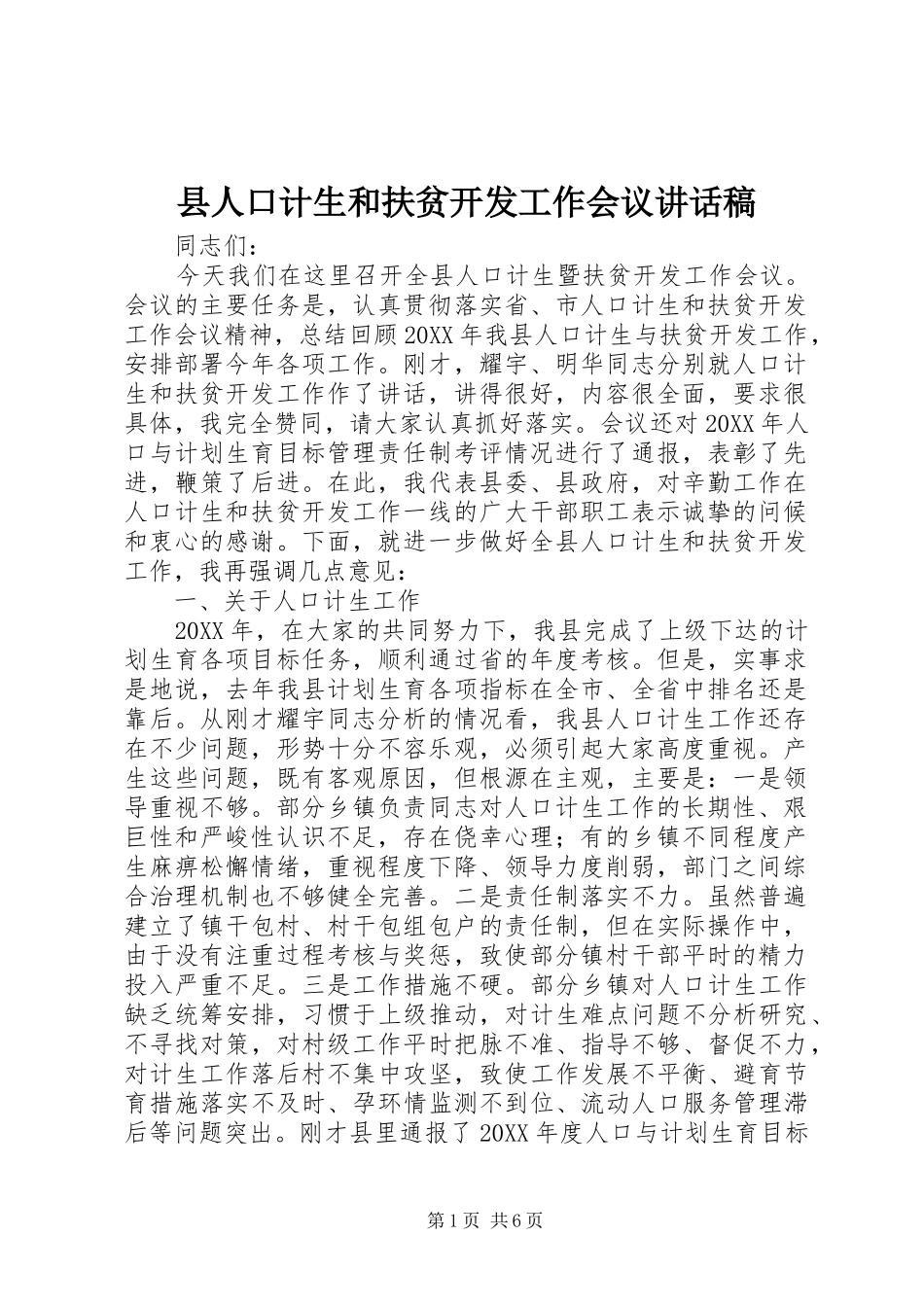2024年县人口计生和扶贫开发工作会议致辞稿_第1页