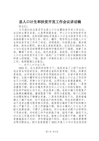 2024年县人口计生和扶贫开发工作会议致辞稿