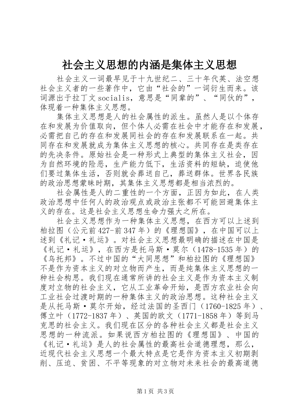 2024年社会主义思想的内涵是集体主义思想_第1页