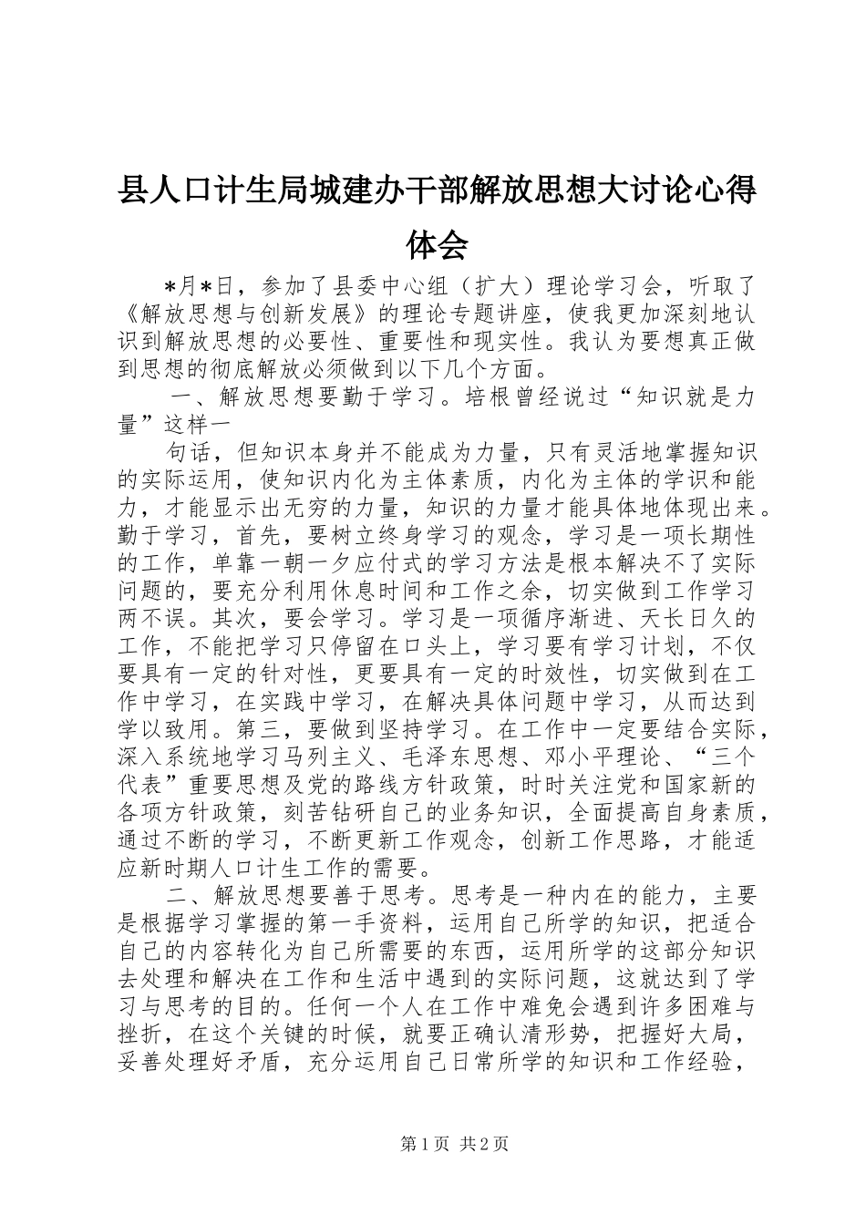 2024年县人口计生局城建办干部解放思想大讨论心得体会_第1页