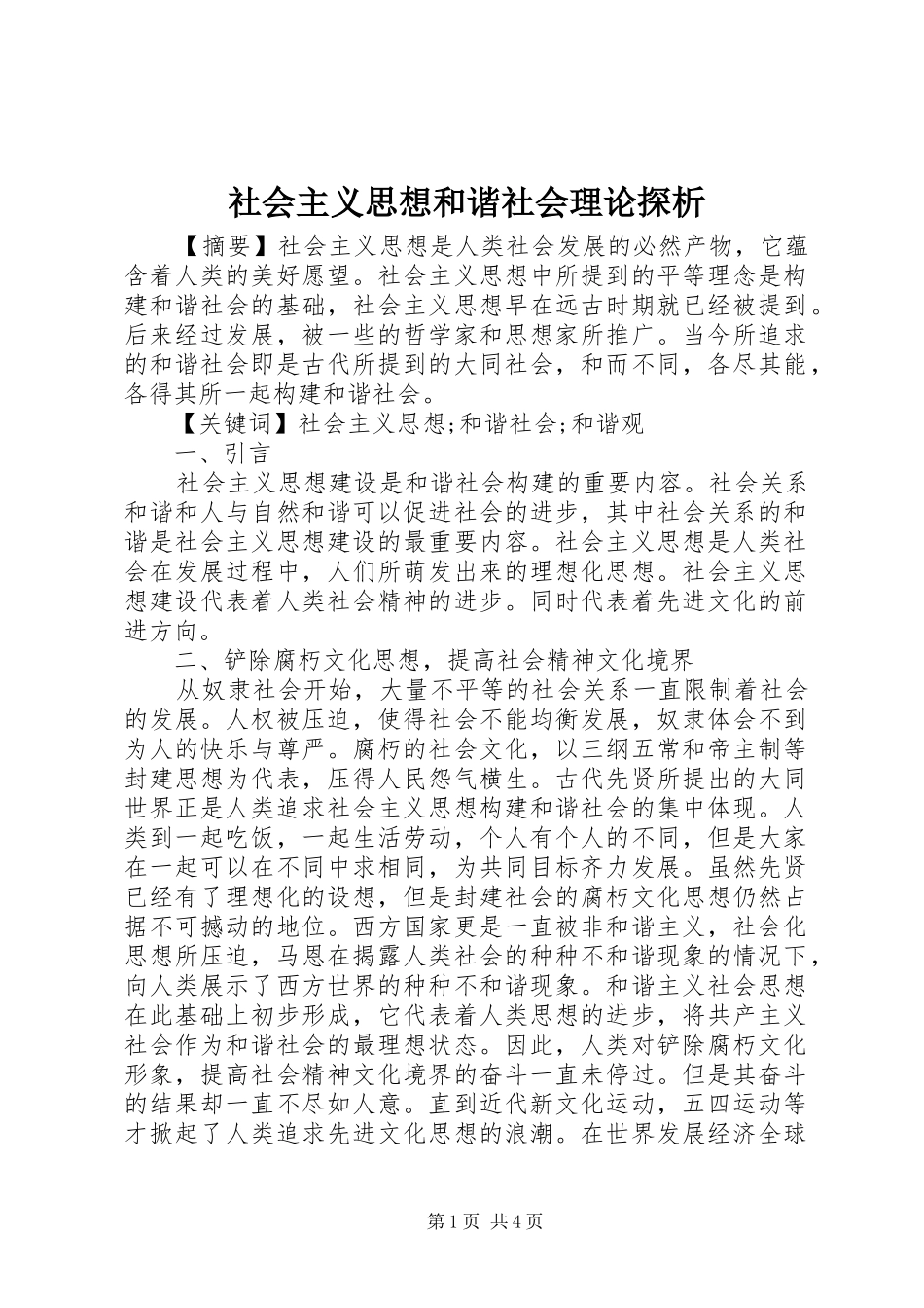 2024年社会主义思想和谐社会理论探析_第1页