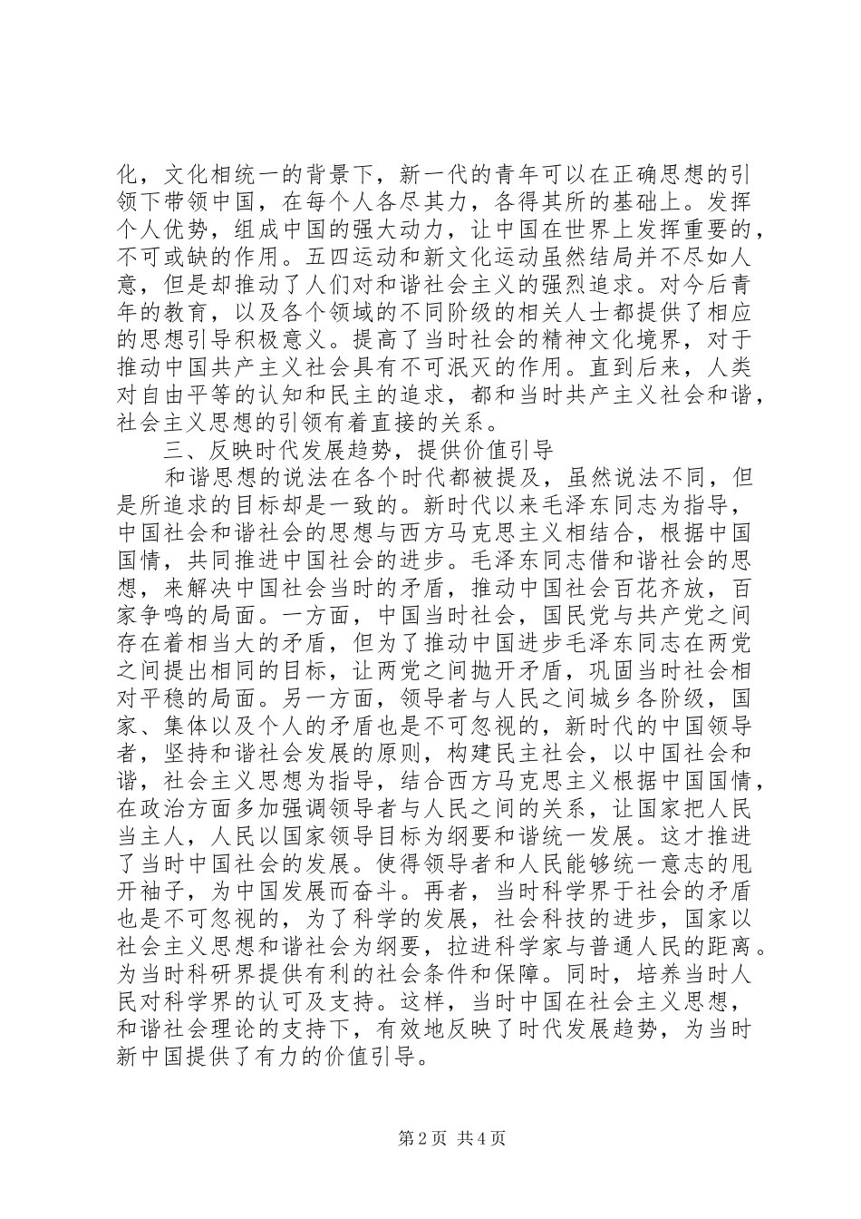 2024年社会主义思想和谐社会理论探析_第2页
