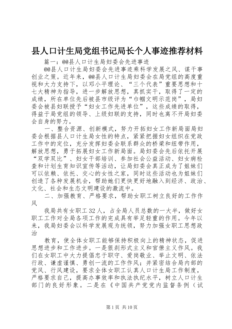 2024年县人口计生局党组书记局长个人事迹推荐材料_第1页