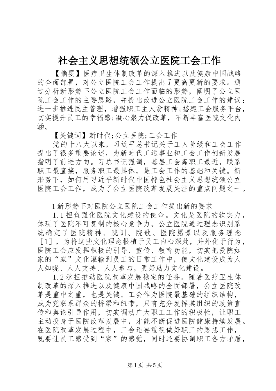 2024年社会主义思想统领公立医院工会工作_第1页