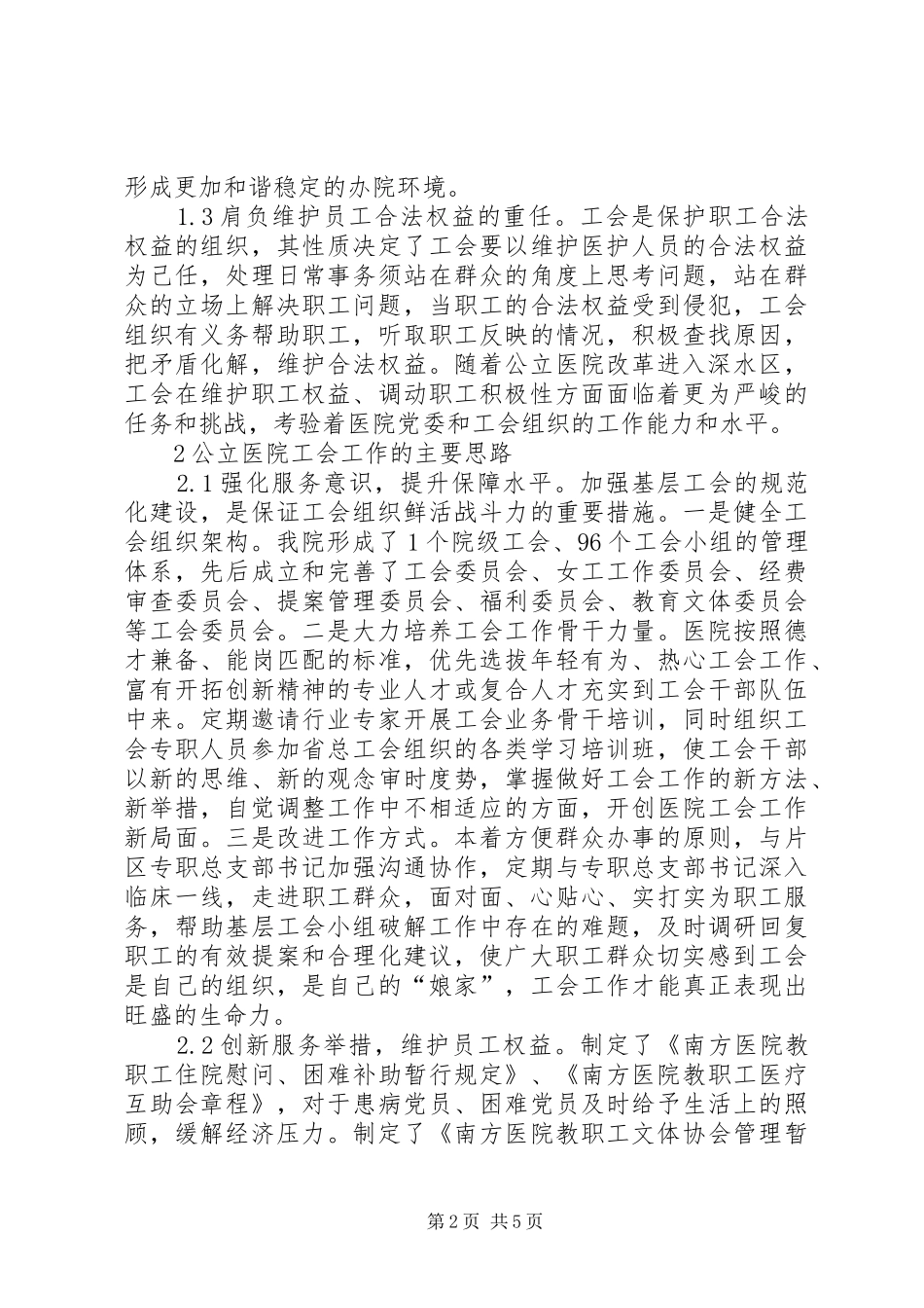 2024年社会主义思想统领公立医院工会工作_第2页