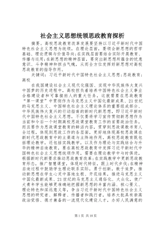 2024年社会主义思想统领思政教育探析