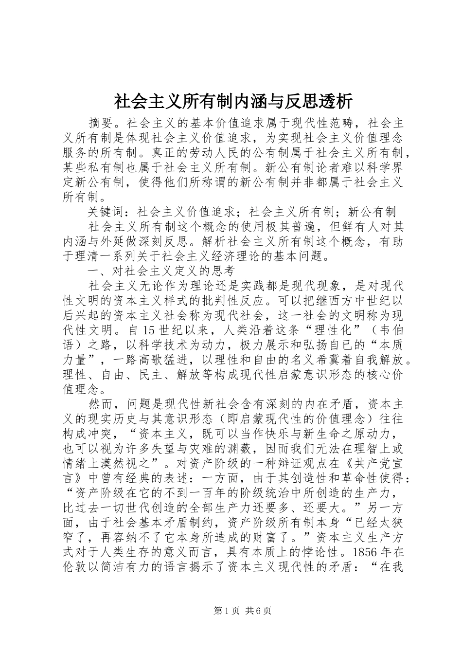2024年社会主义所有制内涵与反思透析_第1页