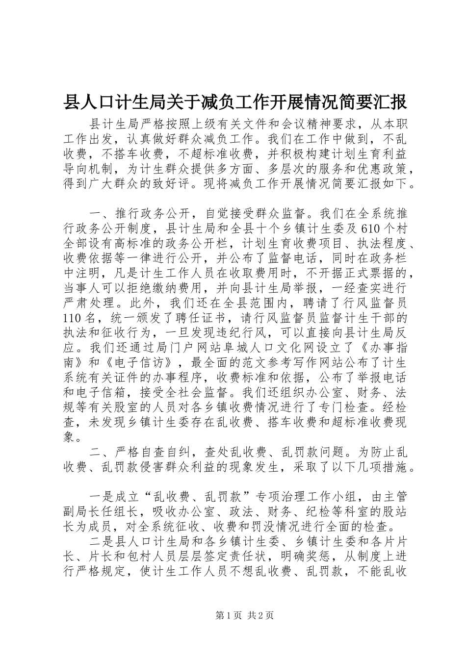 2024年县人口计生局关于减负工作开展情况简要汇报_第1页