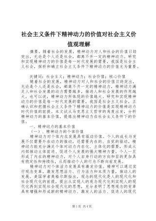 2024年社会主义条件下精神动力的价值对社会主义价值观理解