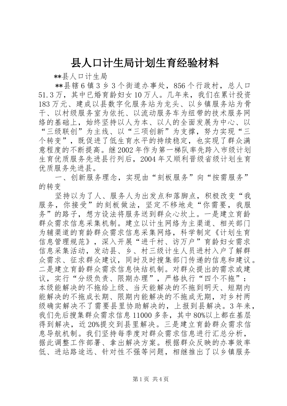 2024年县人口计生局计划生育经验材料_第1页