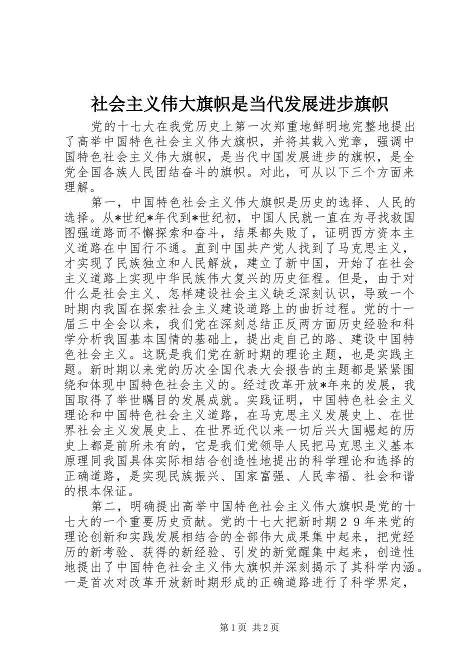 2024年社会主义伟大旗帜是当代发展进步旗帜_第1页