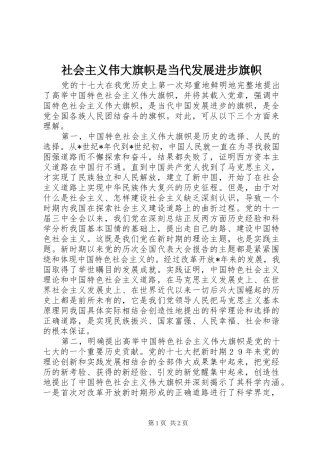 2024年社会主义伟大旗帜是当代发展进步旗帜